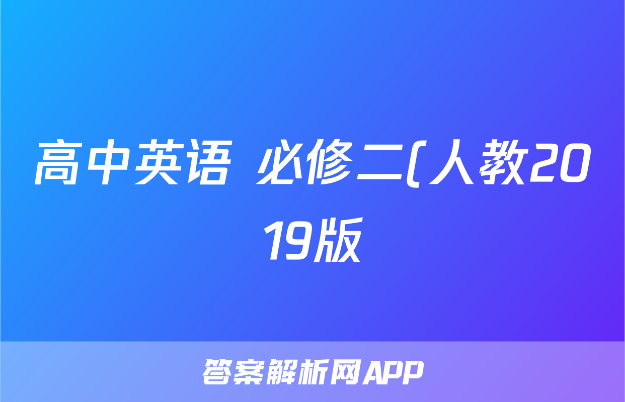高中英语 必修二(人教2019版) Unit 2 Wildlife protection 根据汉语意思填空 强基固本专项练习50题 ( 含答案)考试试卷